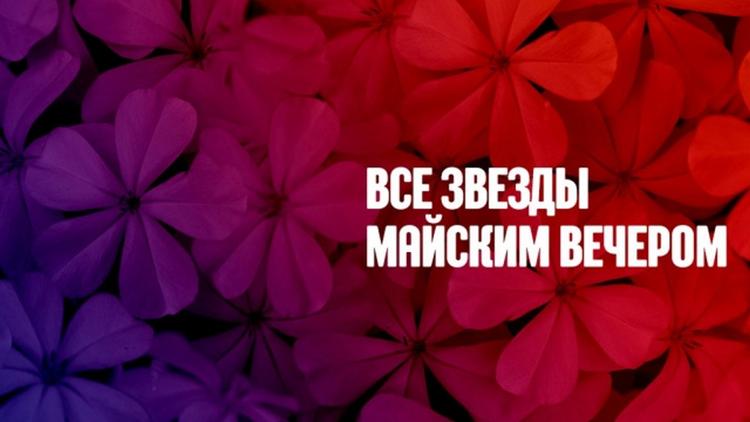 Постер Все звёзды майским вечером