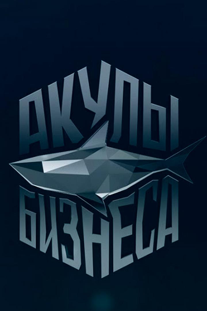 Акулы бизнеса (akuly-biznesa) Реалити-шоу