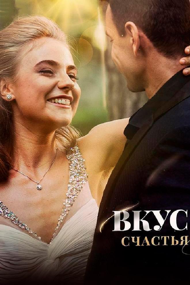 Вкус счастья (vkus-schastja) Сериал 2018