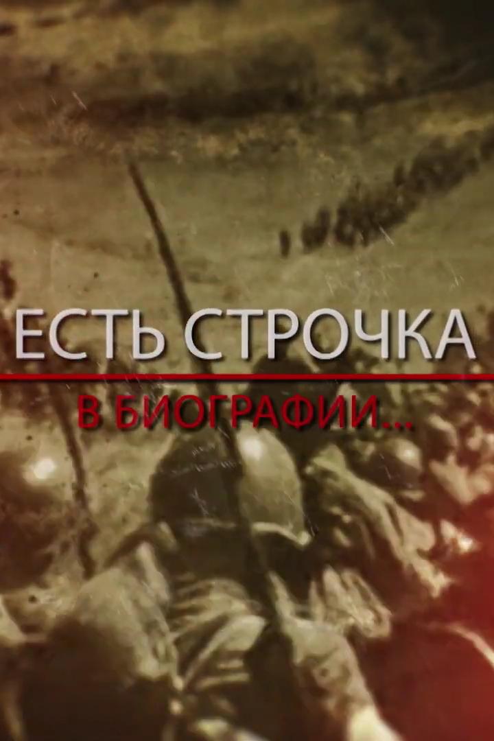 Есть строчка в биографии (est-strochka-v-biografii) Документальный сериал