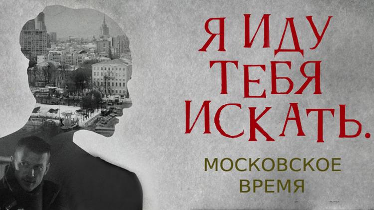 Постер Я иду тебя искать. Московское время