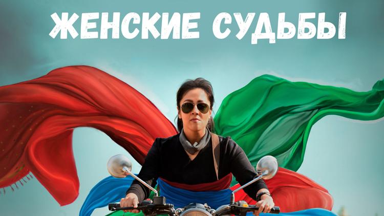 Постер Женские судьбы