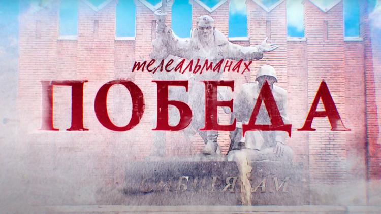 Постер Телеальманах «Победа»