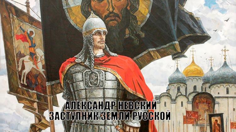 Постер Александр Невский. Заступник земли русской