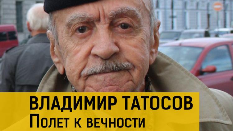 Постер Владимир Татосов. Полет к вечности