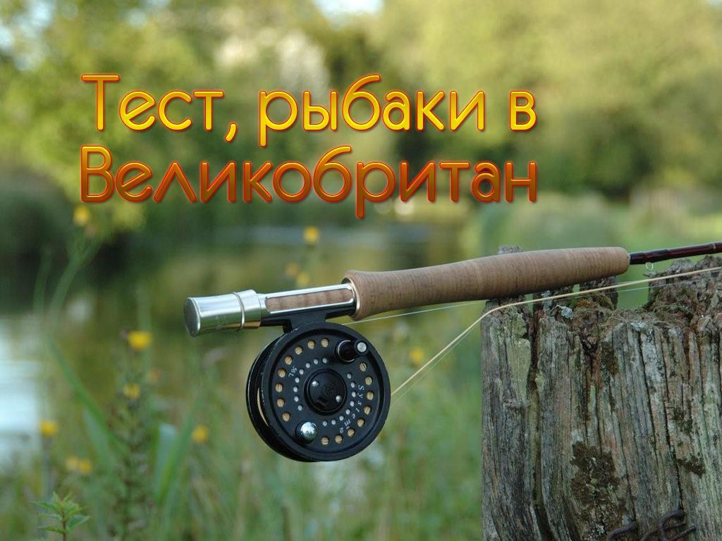 Тест, рыбака в Великобритании (test-rybaka-v-velikobritanii) Документальный фильм