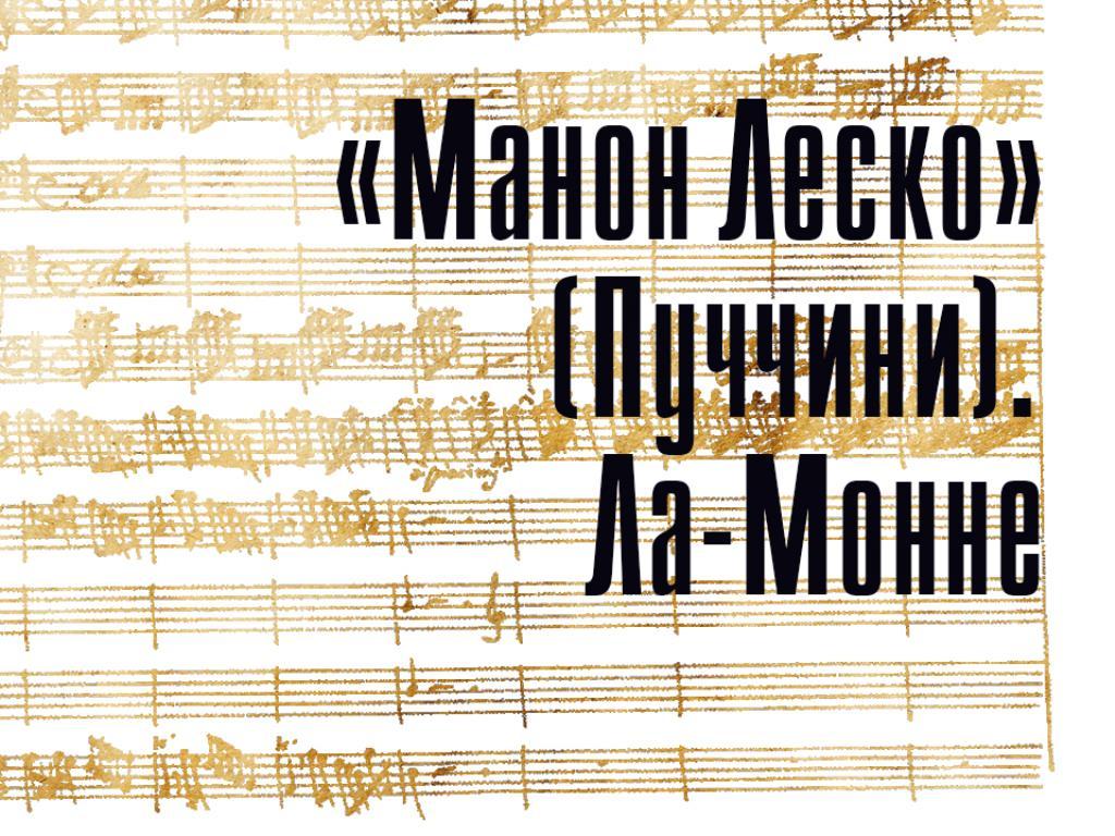Манон Леско (Пуччини). Ла-Монне (manon-lesko-puchchini-la-monne) Музыка