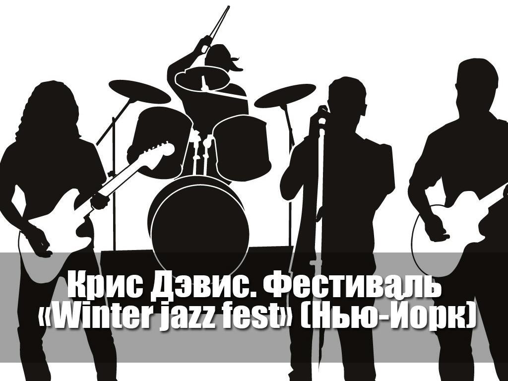 Крис Дэвис. Фестиваль «Winter jazz fest» (Нью-Йорк) (kris-devis-festival-winter-jazz-fest-nju-jork) Музыка