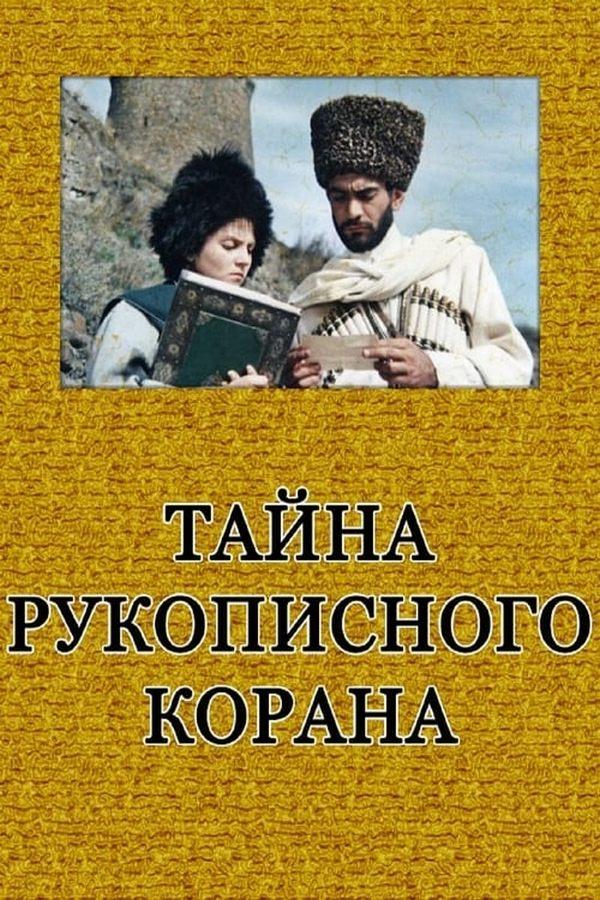 Тайна рукописного Корана (tajna-rukopisnogo-korana) Фильм 1990