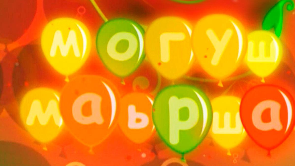Могуш-маьрш (mogush-marsh) Досуг, хобби