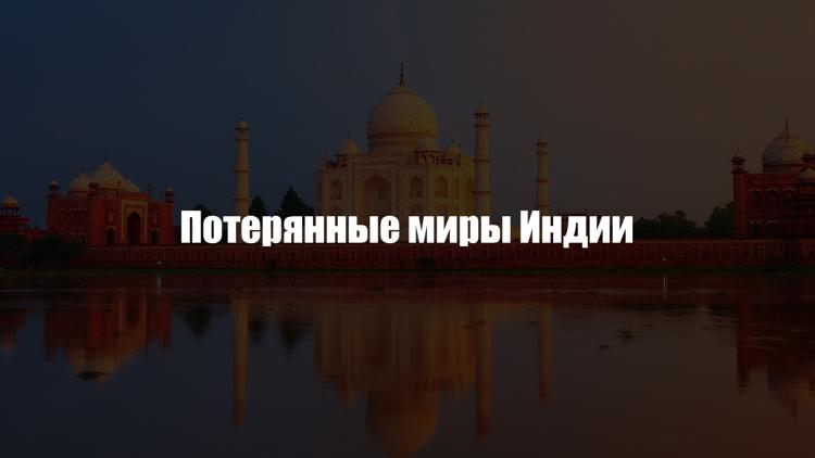 Постер Потерянные миры Индии