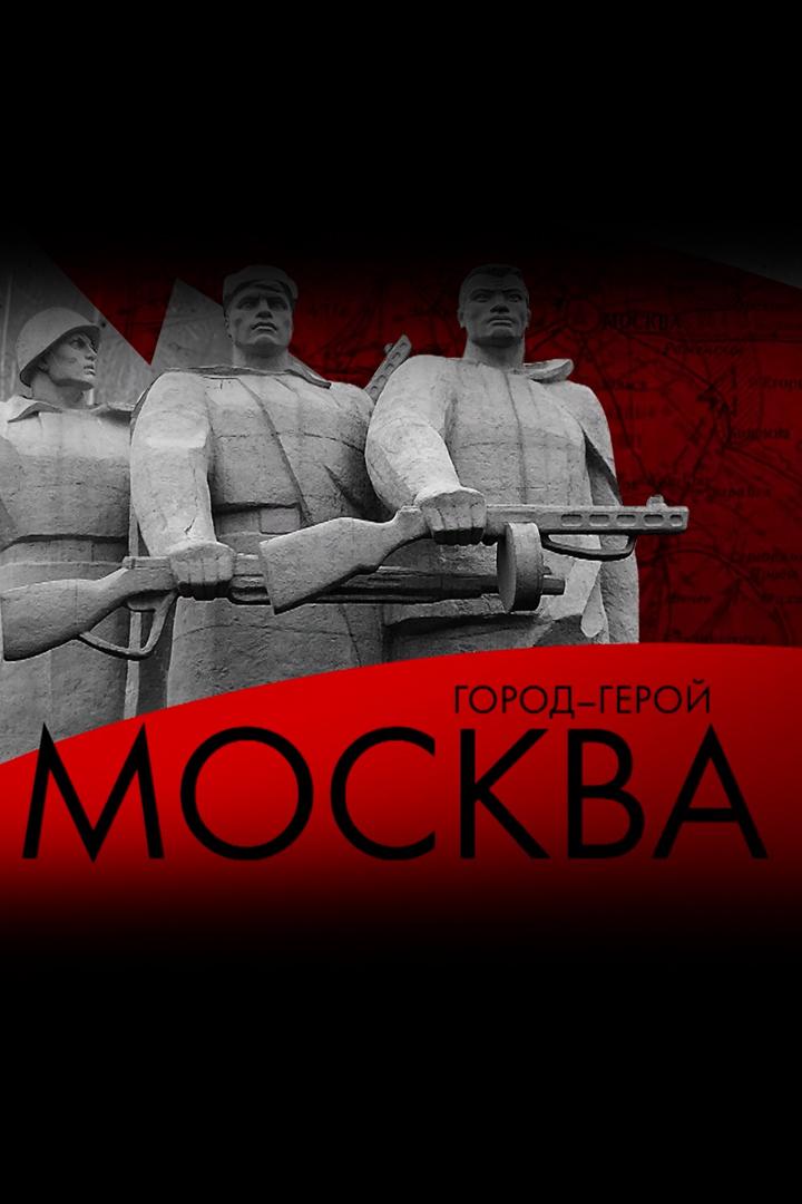 Город-герой Москва (gorod-geroj-moskva) Документальный фильм