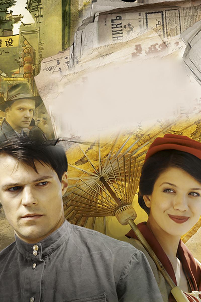 Всё началось в Харбине (vse-nachalos-v-harbine) Сериал 2013