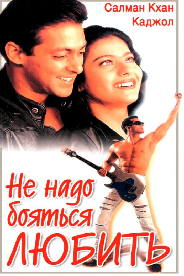 Не надо бояться любить (ne-nado-bojatsja-ljubit) Фильм 1998