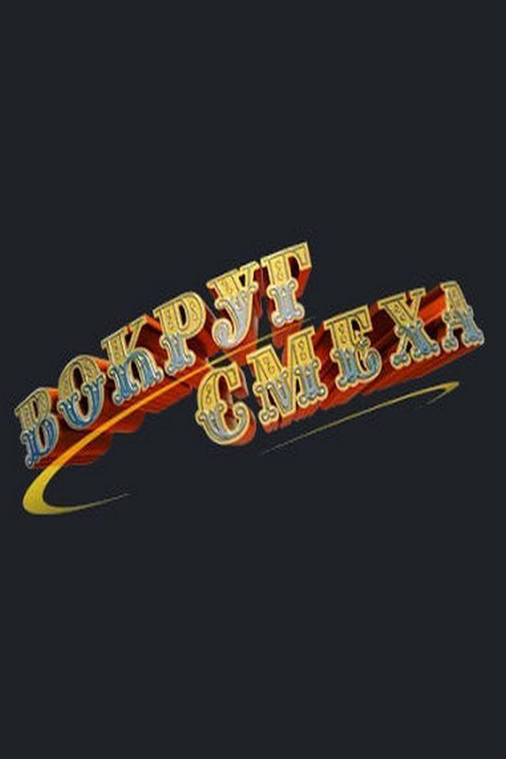 «Вокруг смеха» в Государственном Кремлёвском Дворце (vokrug-smeha-v-gosudarstvennom-kremlevskom-dvortse) Досуг, хобби