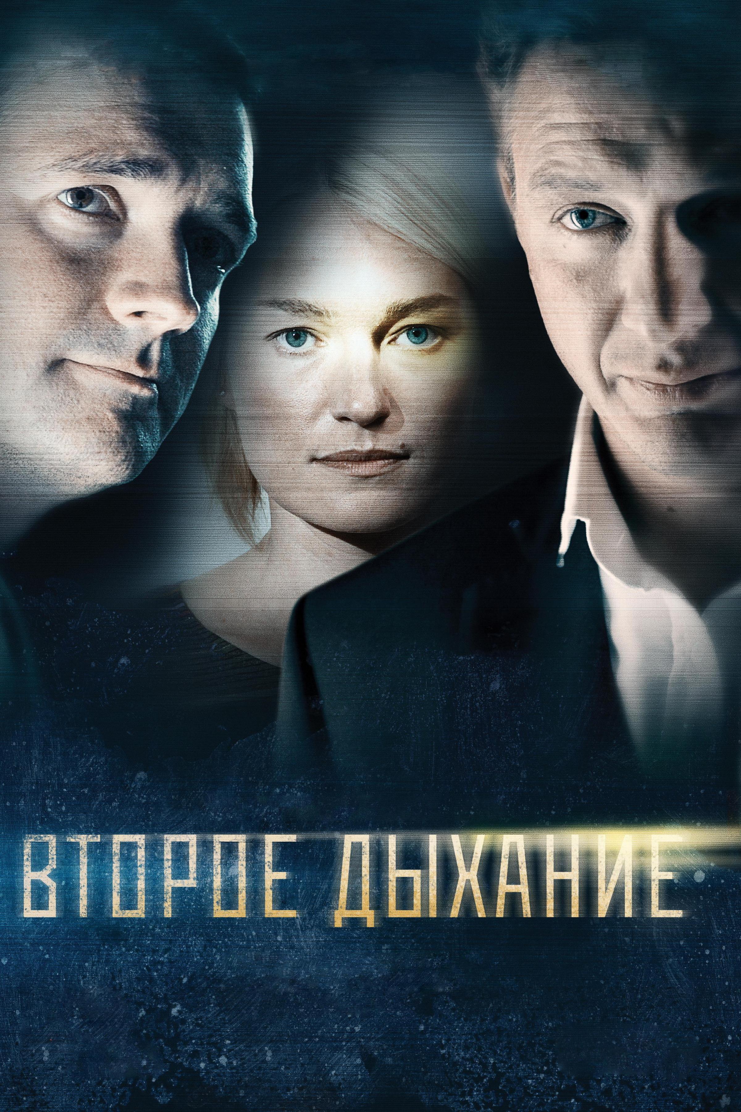 Второе дыхание (vtoroe-dyhanie) Сериал 2013