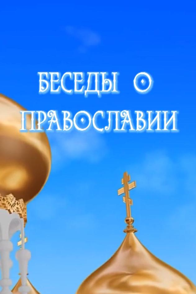 Беседы о православии (besedy-o-pravoslavii) Досуг, хобби