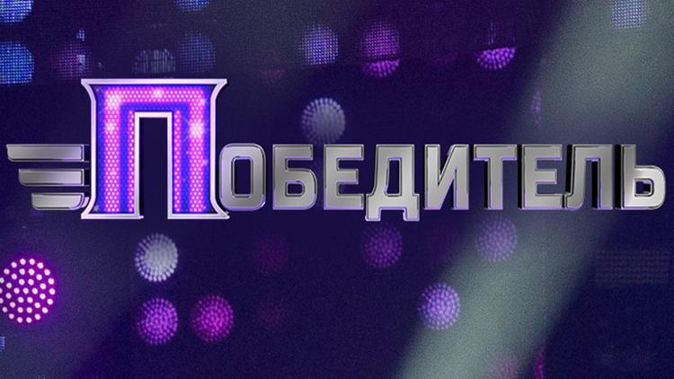 Постер Победитель