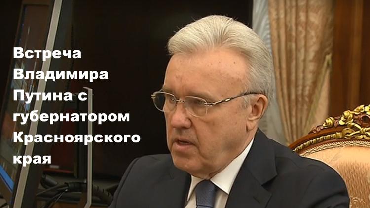 Постер Встреча Владимира Путина с губернатором Красноярского края