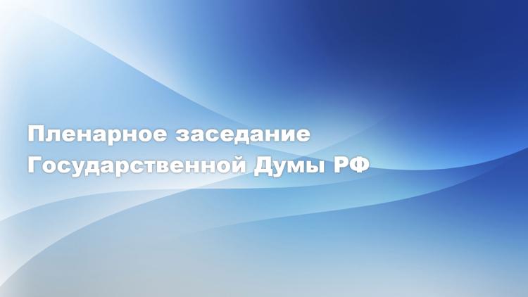 Постер Пленарное заседание Государственной Думы РФ