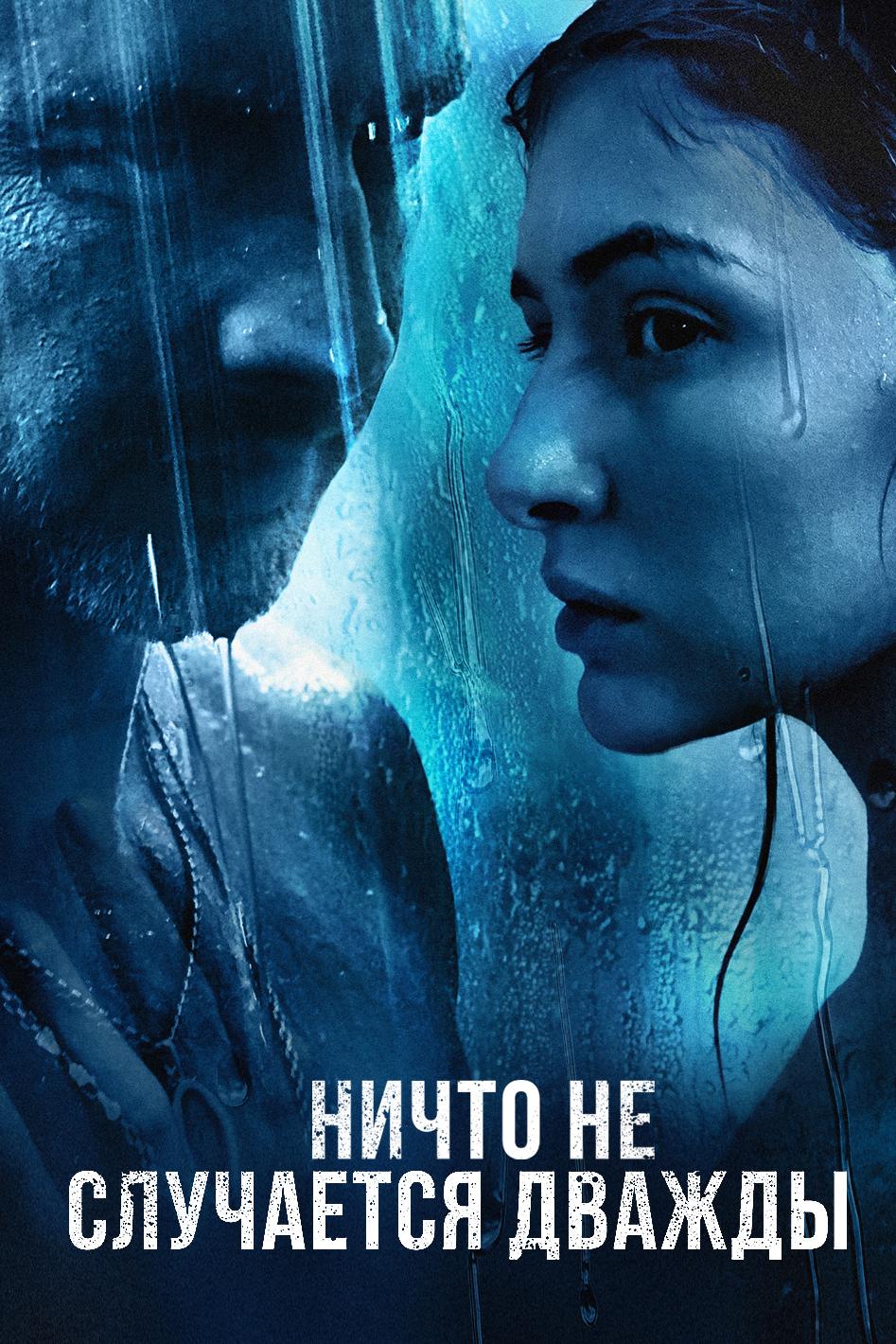 Ничто не случается дважды (nichto-ne-sluchaetsja-dvazhdy) Сериал 2017