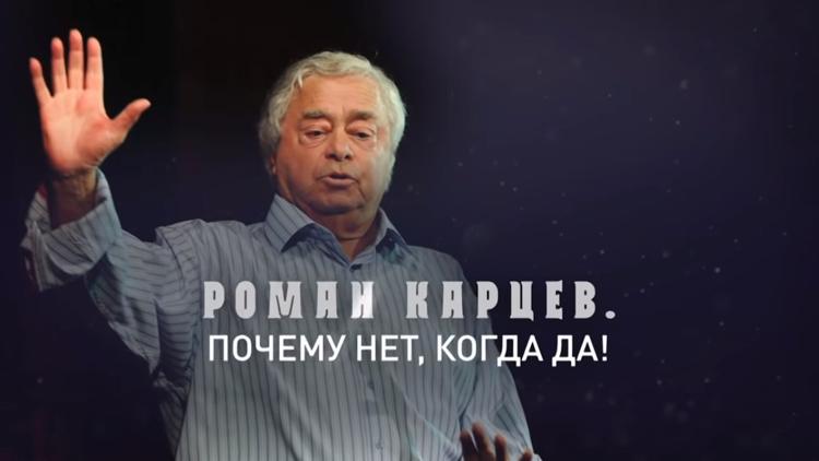 Постер Роман Карцев. Почему нет, когда да!