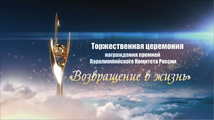 Постер Возвращение в жизнь. Церемония вручения премии Паралимпийского комитета России