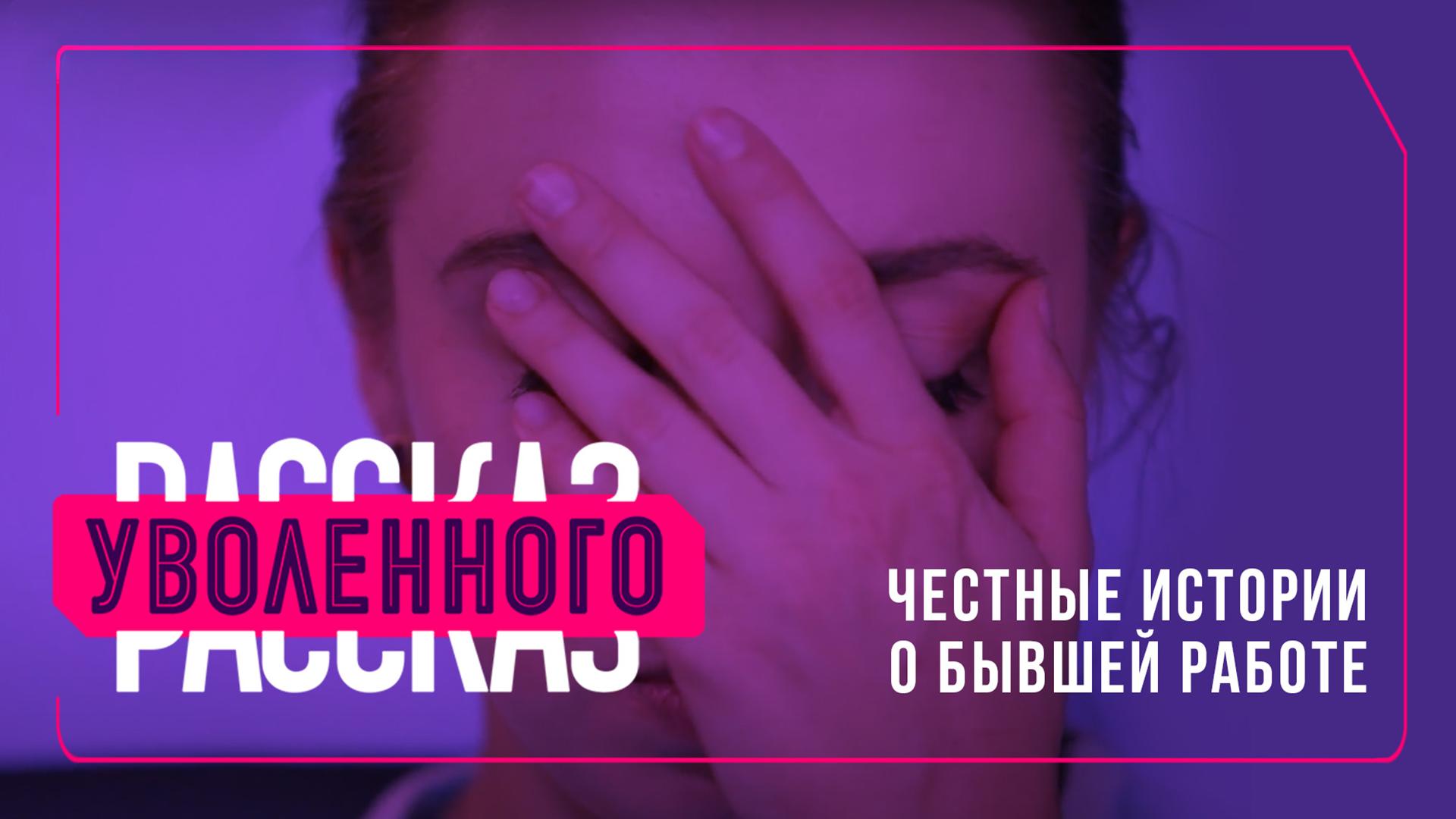Рассказ уволенного (rasskaz-uvolennogo) ТВ-шоу