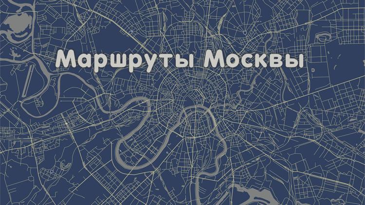 Постер Маршруты Москвы