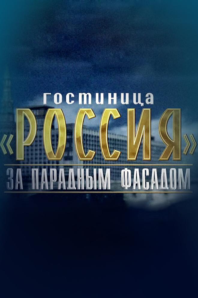 Гостиница «Россия». За парадным фасадом (gostinitsa-rossija-za-paradnym-fasadom) Документальный фильм