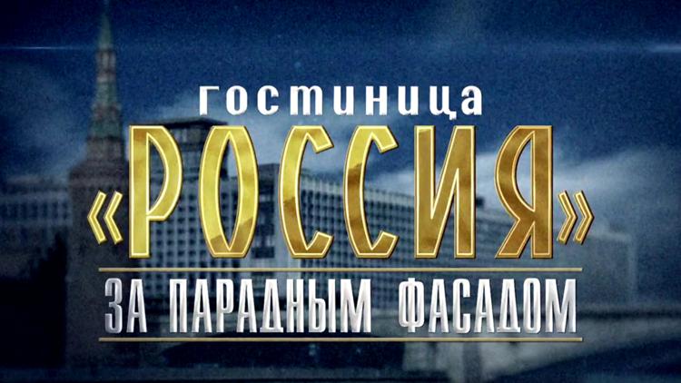 Постер Гостиница «Россия». За парадным фасадом