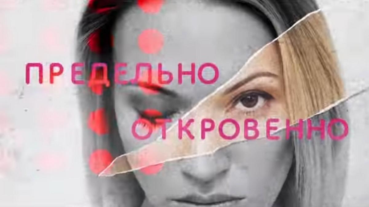 Предельно откровенно (predelno-otkrovenno) Ток-шоу