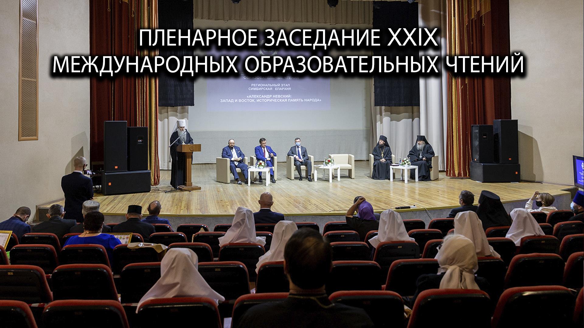 Пленарное заседание XXIX Международных образовательных чтений (plenarnoe-zasedanie-xxix-mezhdunarodnyh-obrazovatelnyh-chtenij) Другое