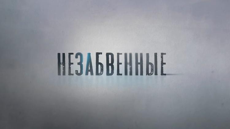 Постер Незабвенные