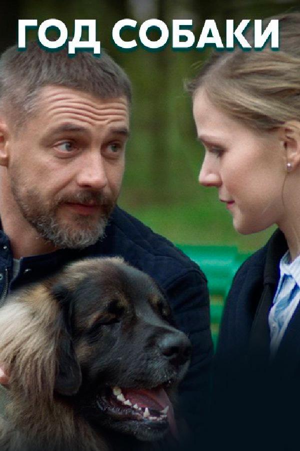 Год собаки (god-sobaki) Сериал 2018