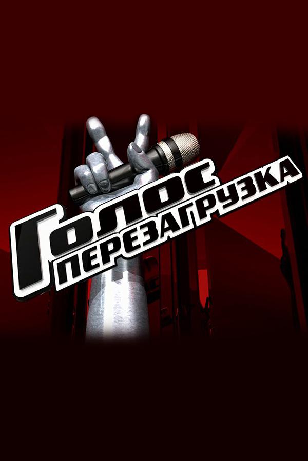 Голос. Перезагрузка (golos-perezagruzka) ТВ-шоу
