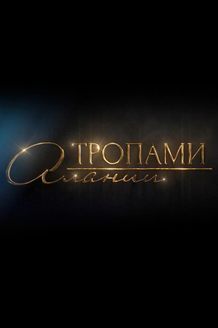 Тропами Алании (tropami-alanii) Познавательное