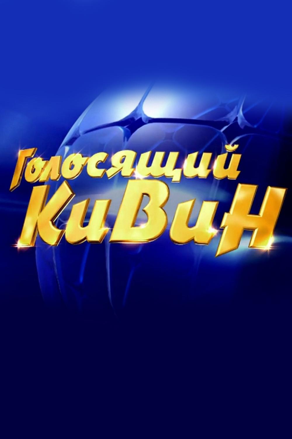 Голосящий КиВиН в Юрмале (golosjaschij-kivin-v-jurmale) ТВ-шоу