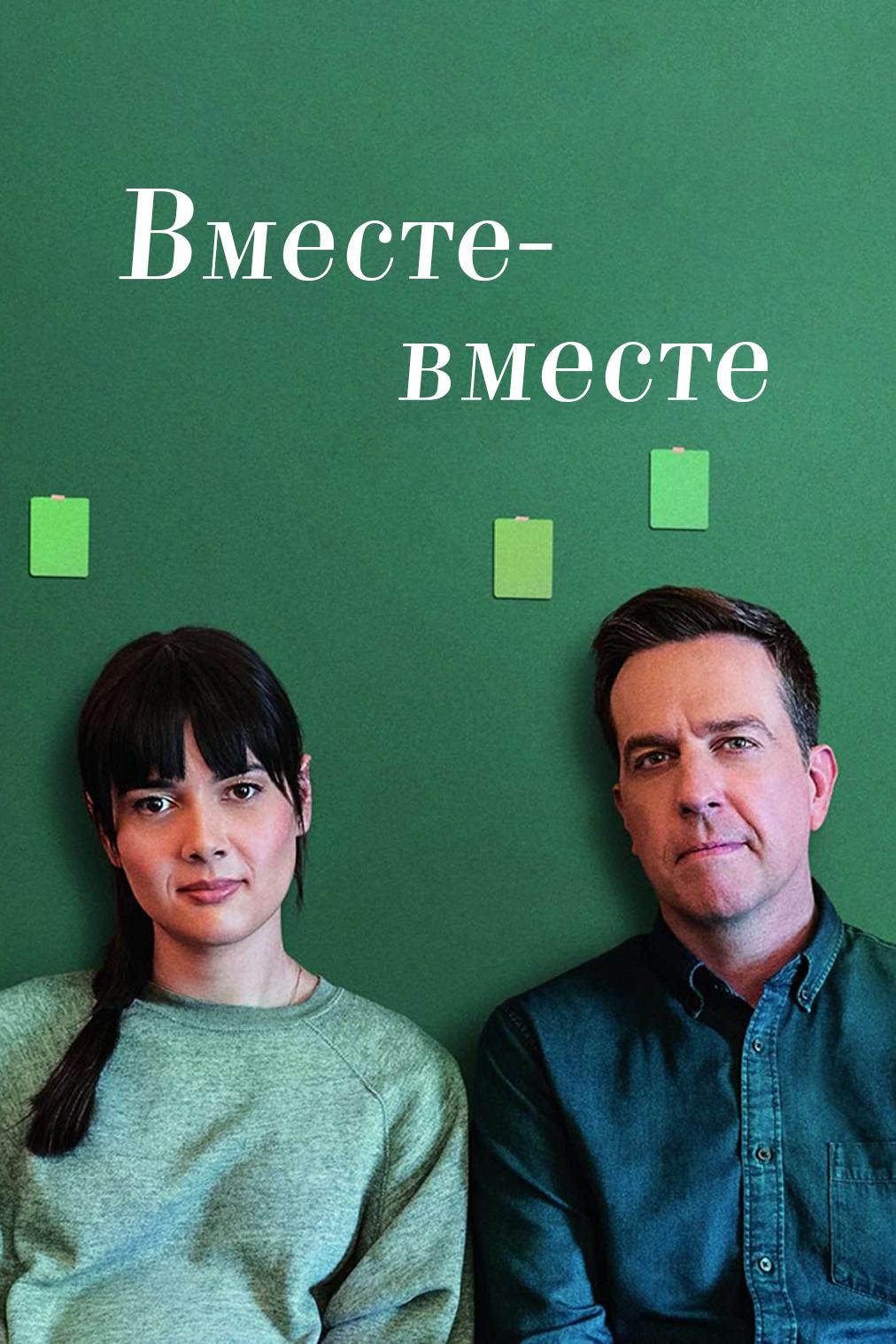 Вместе-вместе (vmeste-vmeste) Фильм 2021