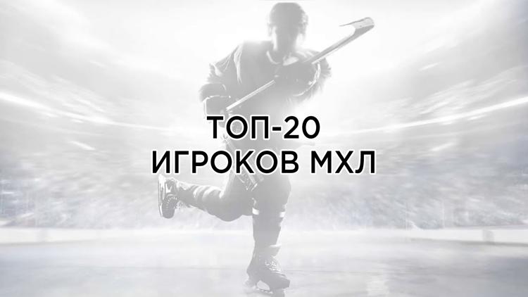 Постер Топ-20 игроков МХЛ