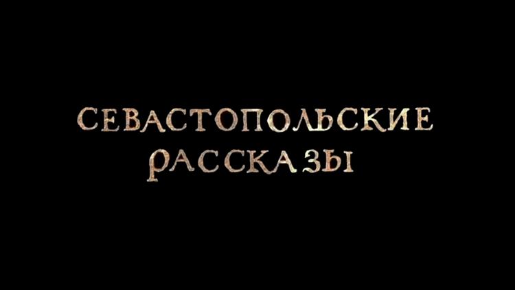 Постер Севастопольские рассказы