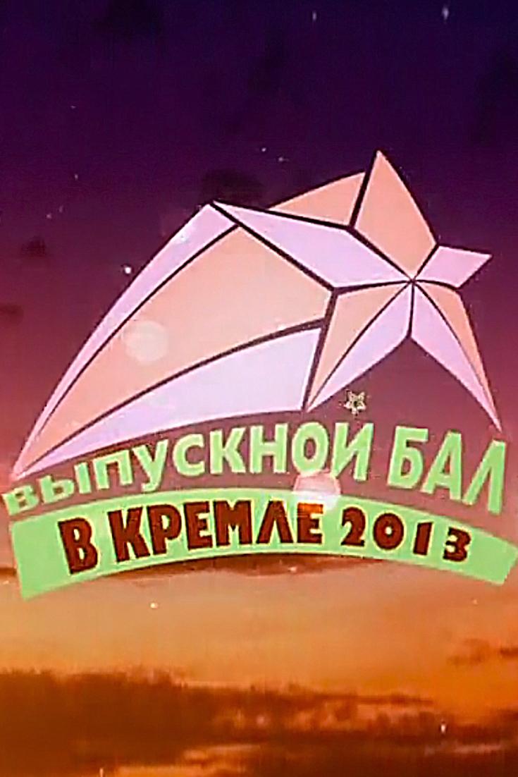 Выпускной Бал в Кремле (vypusknoj-bal-v-kremle) ТВ-шоу
