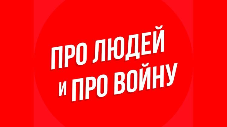 Постер Про людей и про войну