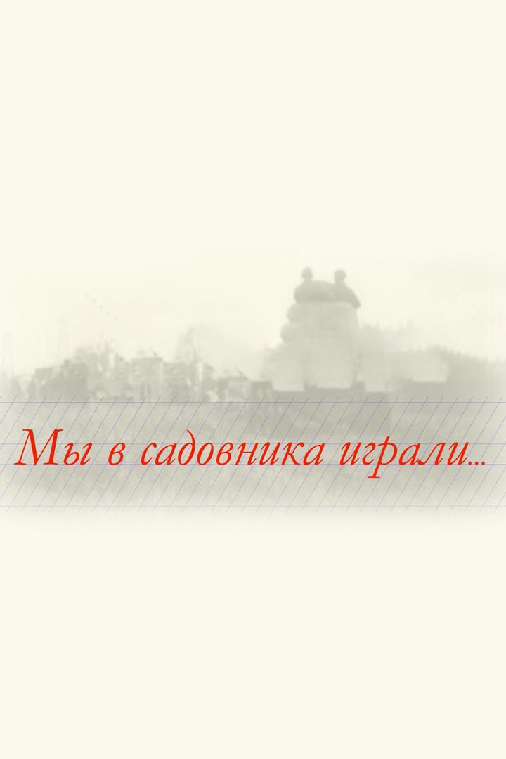 Мы в садовника играли (my-v-sadovnika-igrali) Документальный фильм