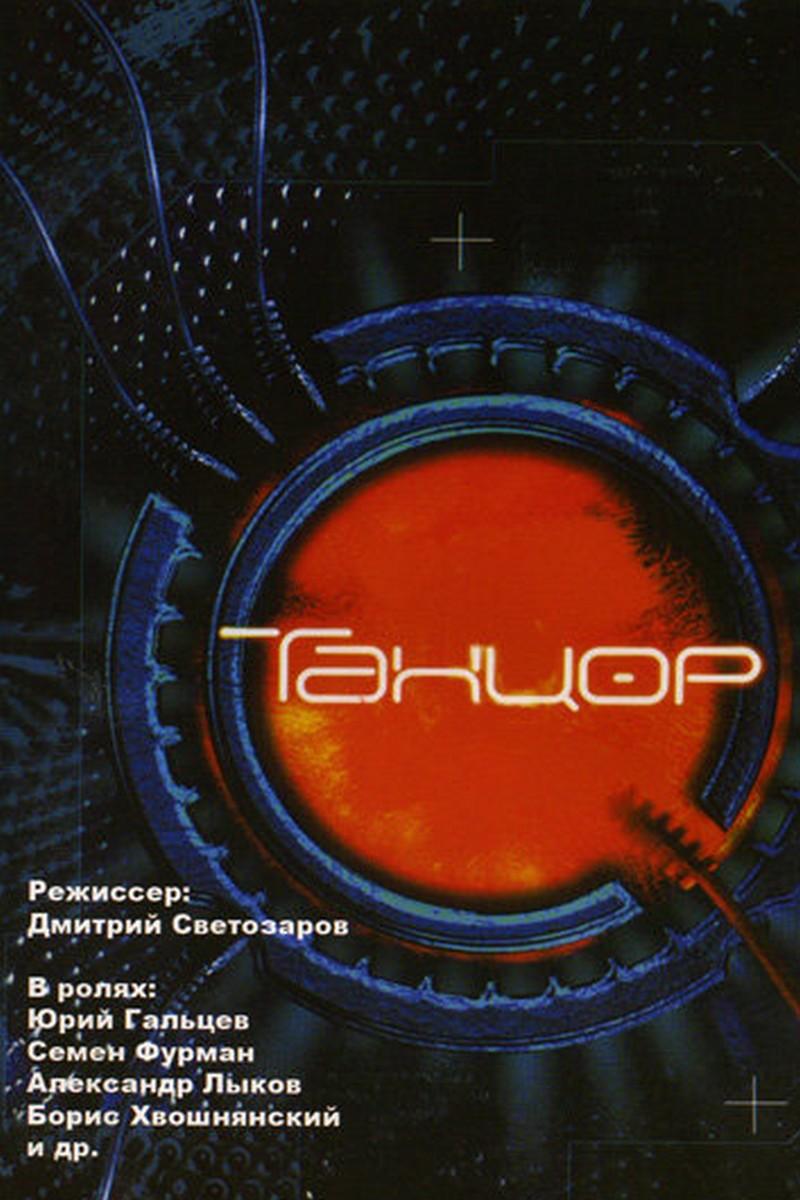 Танцор (tantsor) Сериал 2003
