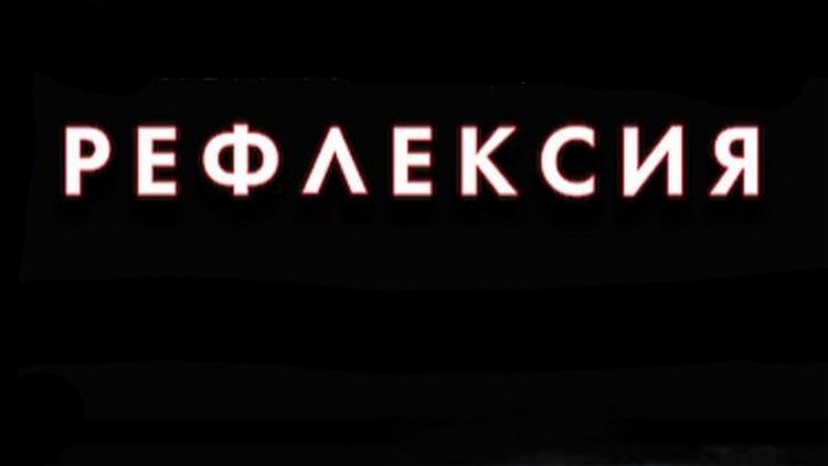 Постер Рефлексия