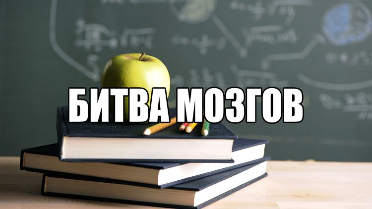 Постер Битва мозгов