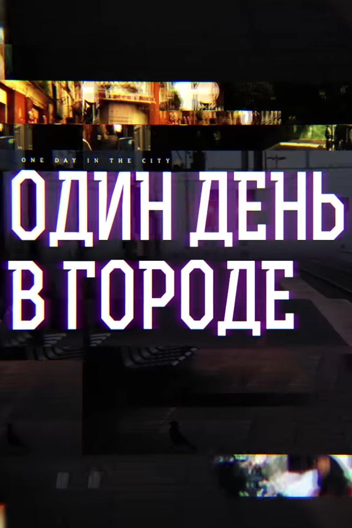Один день в городе (odin-den-v-gorode) Досуг, хобби