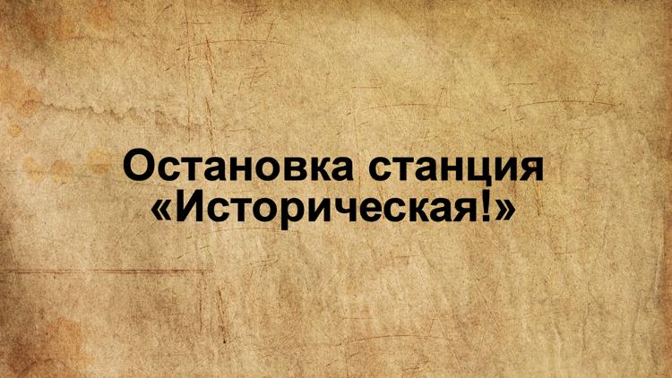 Постер Остановка станция «Историческая!»