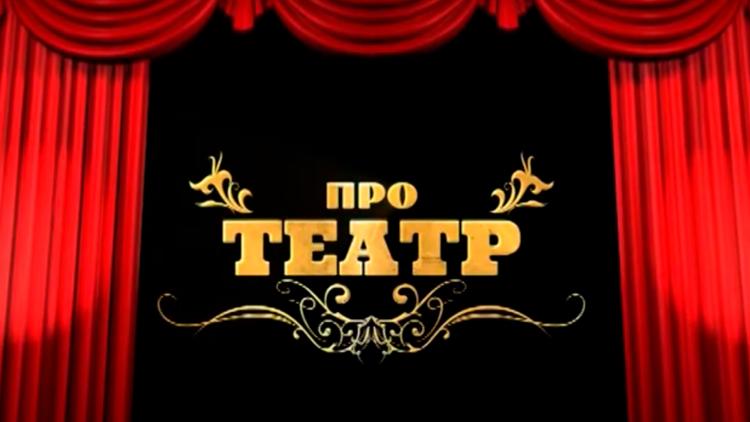 Постер Про театр